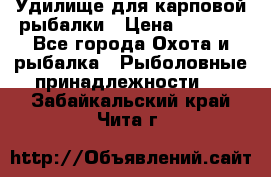 Удилище для карповой рыбалки › Цена ­ 4 500 - Все города Охота и рыбалка » Рыболовные принадлежности   . Забайкальский край,Чита г.